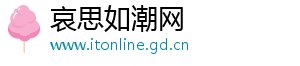 哀思如潮网_分享热门信息